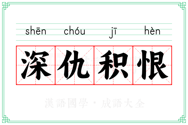 深仇积恨