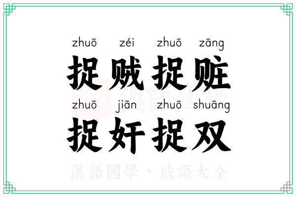 捉贼捉赃，捉奸捉双