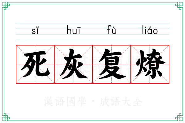 死灰复燎