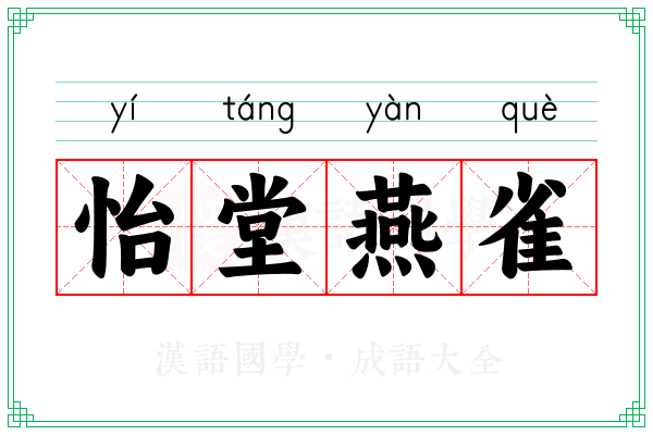 怡堂燕雀
