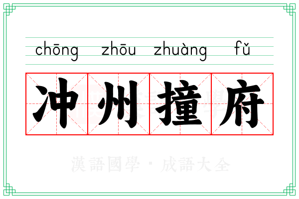 冲州撞府
