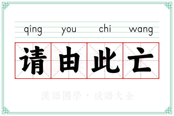请由此亡
