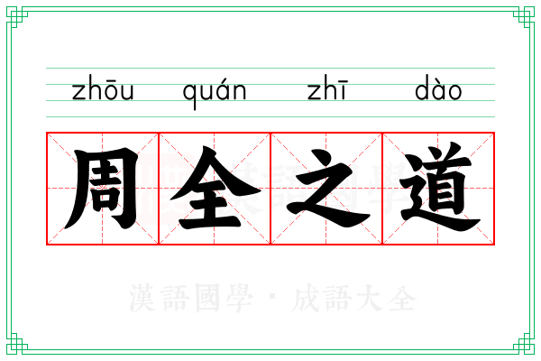 周全之道