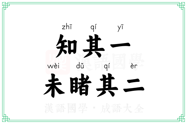知其一，未睹其二