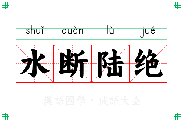 水断陆绝