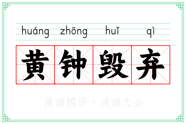 黄钟毁弃