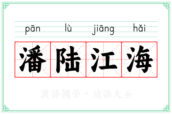 潘陆江海