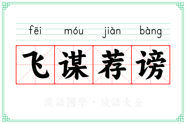 飞谋荐谤