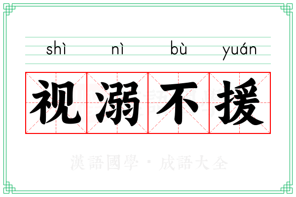 视溺不援