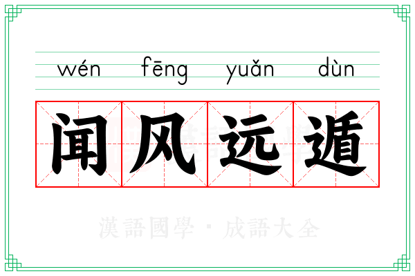 闻风远遁