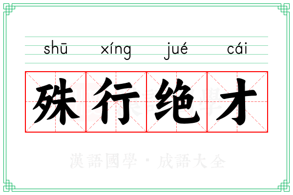 殊行绝才