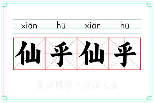 仙乎仙乎