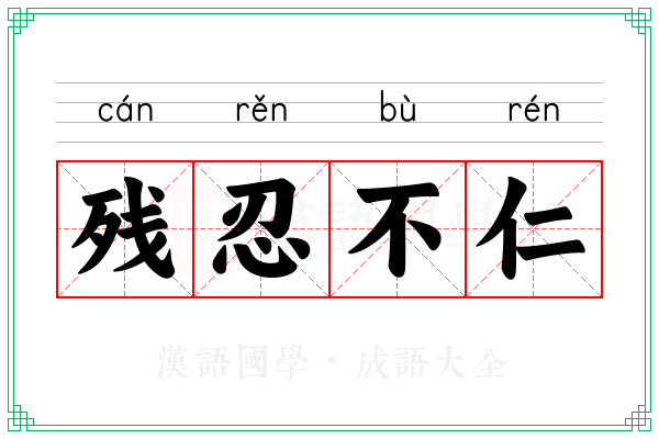 残忍不仁