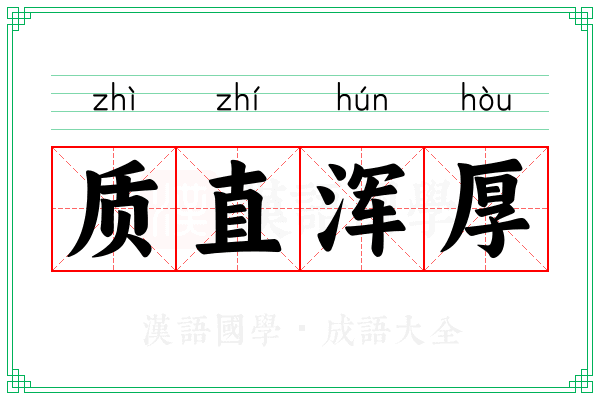 质直浑厚