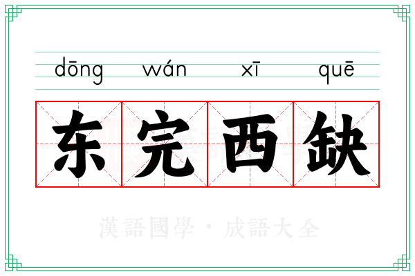 东完西缺