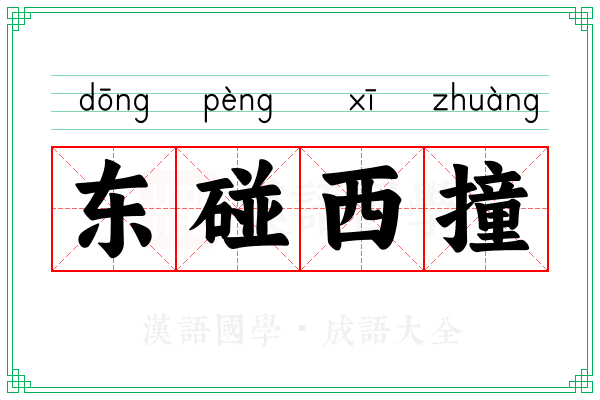 东碰西撞
