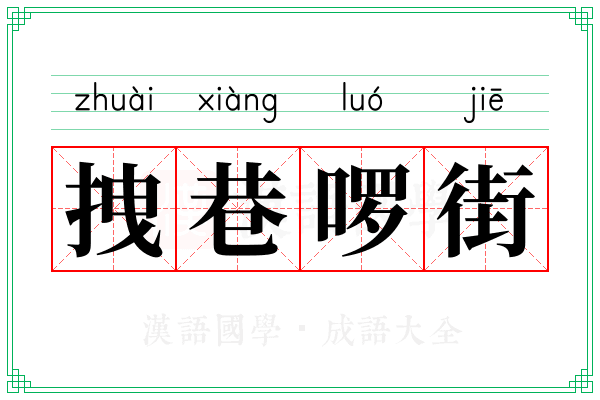 拽巷啰街