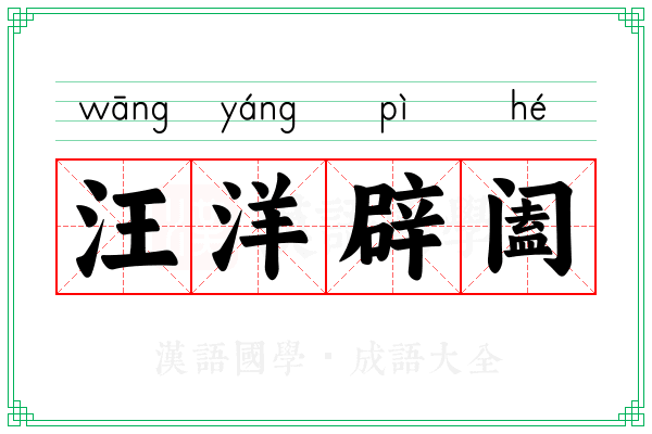 汪洋辟阖