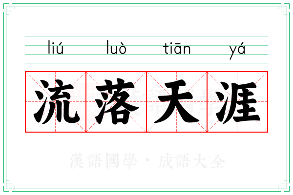 流落天涯