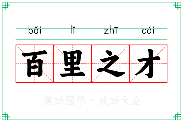 百里之才