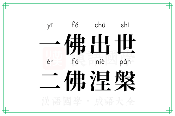 一佛出世，二佛涅槃