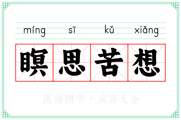 瞑思苦想