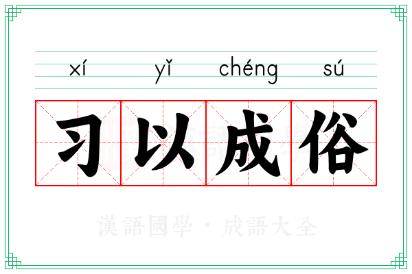 习以成俗