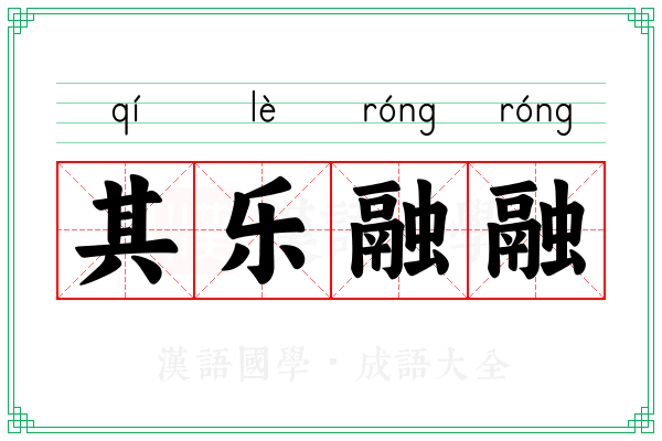 其乐融融