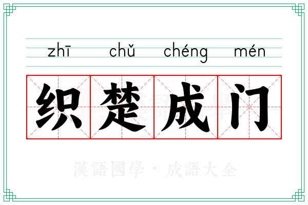 织楚成门