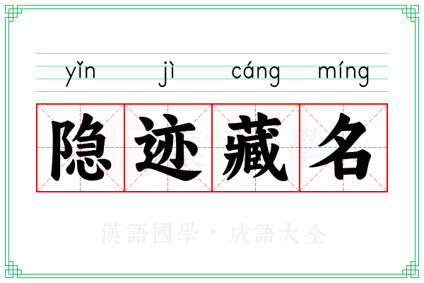 隐迹藏名