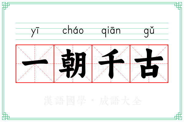 一朝千古