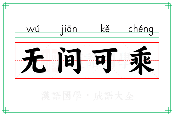 无间可乘