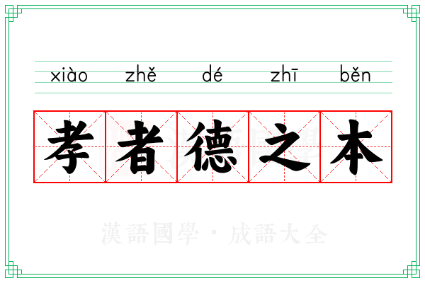 孝者德之本