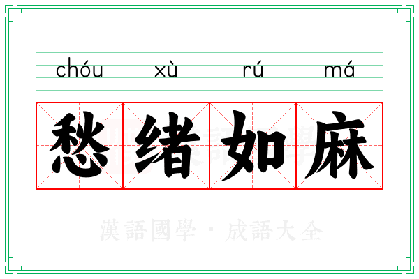愁绪如麻