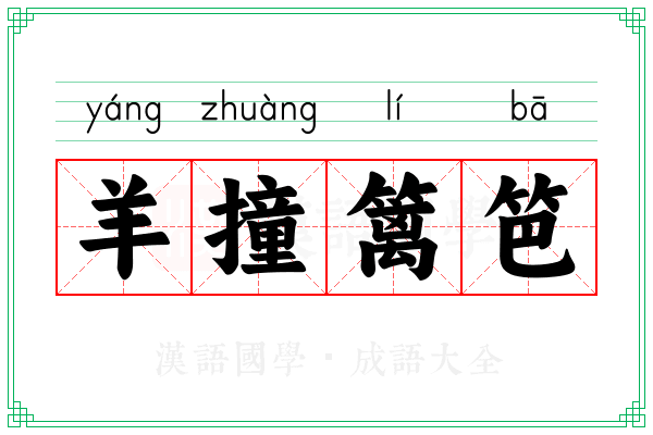 羊撞篱笆