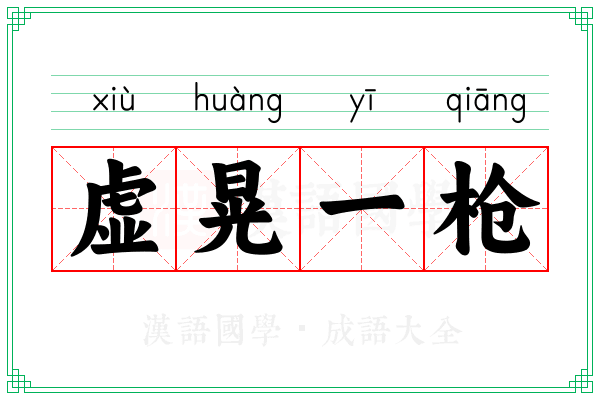 虚晃一枪