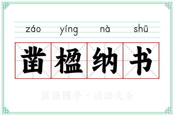 凿楹纳书