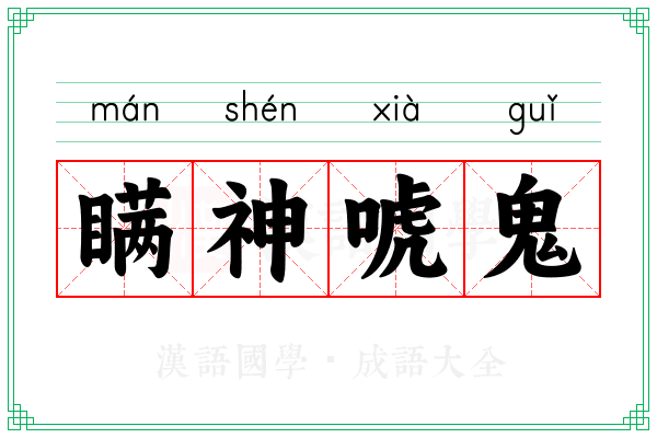 瞒神唬鬼