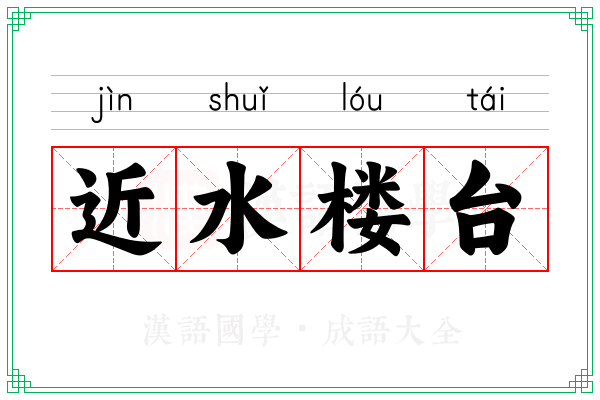 近水楼台