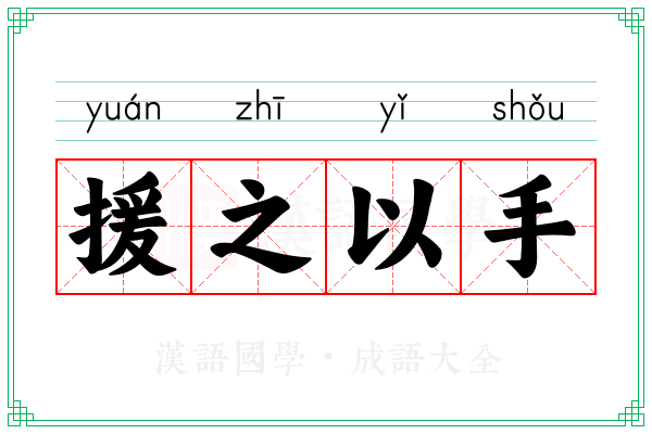 援之以手