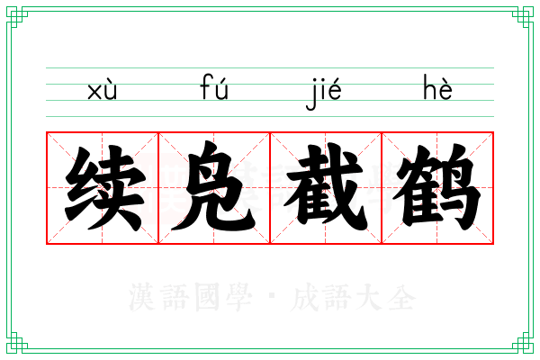 续凫截鹤