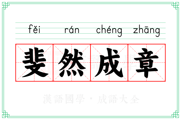 斐然成章