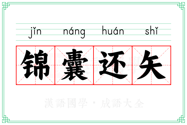 锦囊还矢
