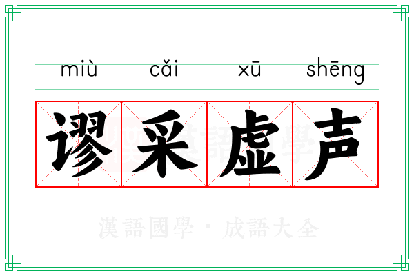谬采虚声