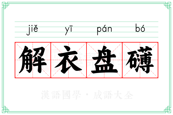 解衣盘礴