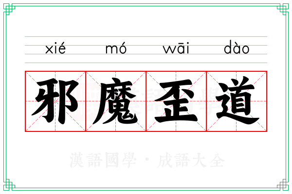 邪魔歪道