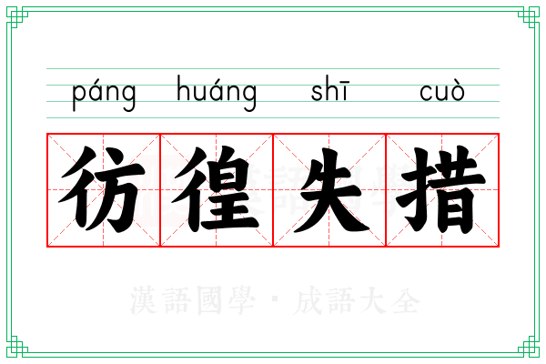 彷徨失措