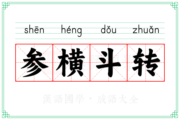 参横斗转