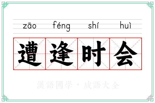 遭逢时会