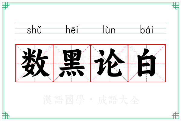 数黑论白
